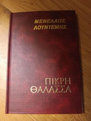 Bitter Sea by Menelaos Lountemis like new, Greek literature
