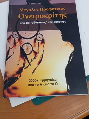 Megalos Profitikos Oneirokritis from the "mantisses" of Smyrni like new