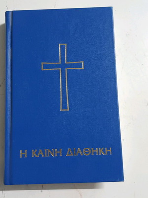 Μοναστηριακή Καινή Διαθήκη Καινούργιο