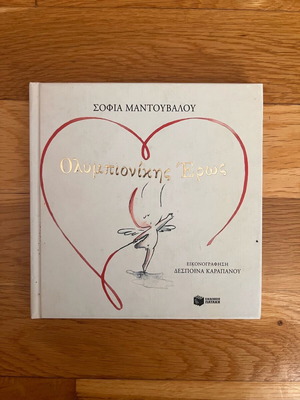 Book «Ολυμπιονίκης Έρως» by Sofia Mantouvalou hardcover like new