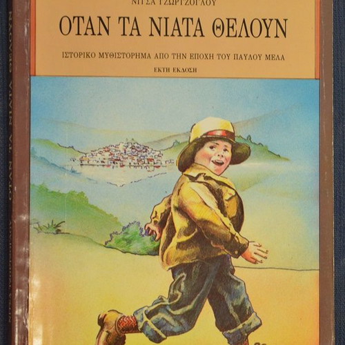 Όταν τα νιάτα θέλουν Νίτσα Τζωρτζόγλου μεταχειρισμένο