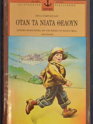 Όταν τα νιάτα θέλουν Νίτσα Τζωρτζόγλου μεταχειρισμένο