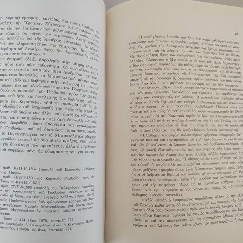 Book "ΓΕΡΒΑΣΙΟΣ ΩΡΟΛΟΓΑΣ- ΜΗΤΡΟΠΟΛΙΤΗΣ ΚΟΡΥΤΣΑΣ ΒΟΡΕΙΟΥ ΗΠΕΙΡΟΥ" used, Greek 1980