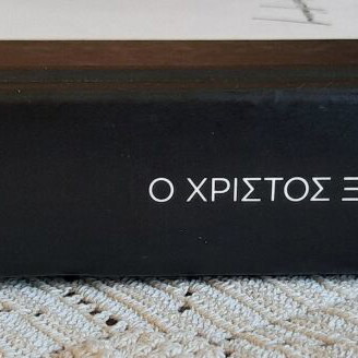 Kazantzakis O Christos Xanastavronetai book