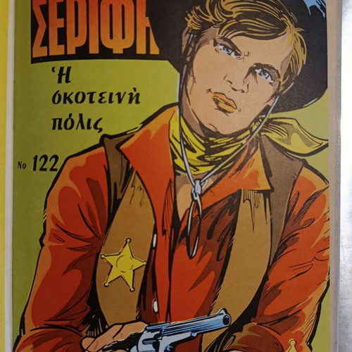 Mikros Serifis Volume No 11 like new