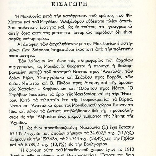 Η ανθελληνική προπαγάνδα των Σλάβων και το Μακεδονικόν Ζήτημα βιβλίο σαν καινούργιο