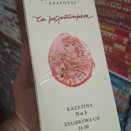Τα μελοποιημένα κασετίνα CD σαν καινούρια, 10 CD