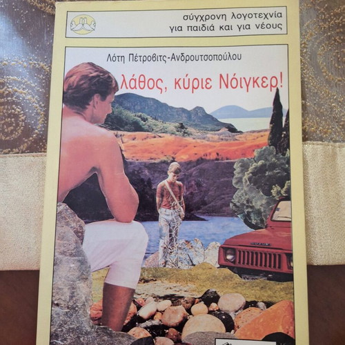 Lathos, Kyrie Noiger! book like new, Greek language