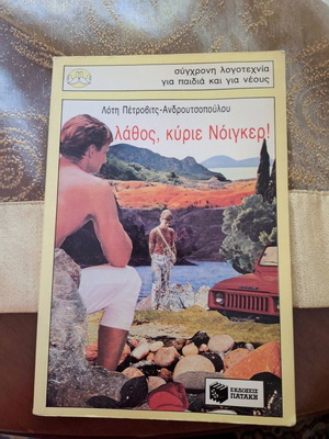 Lathos, Kyrie Noiger! book like new, Greek language