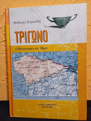 Book TRIGONO The Mesopotamia of Evros like new