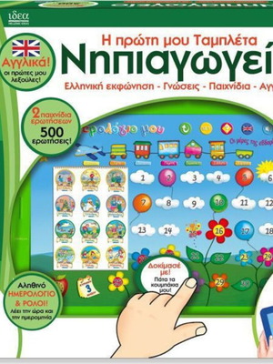 Η πρώτη μου ταμπλέτα Νηπιαγωγείο καινούργιο εκπαιδευτικό παιχνίδι αφής