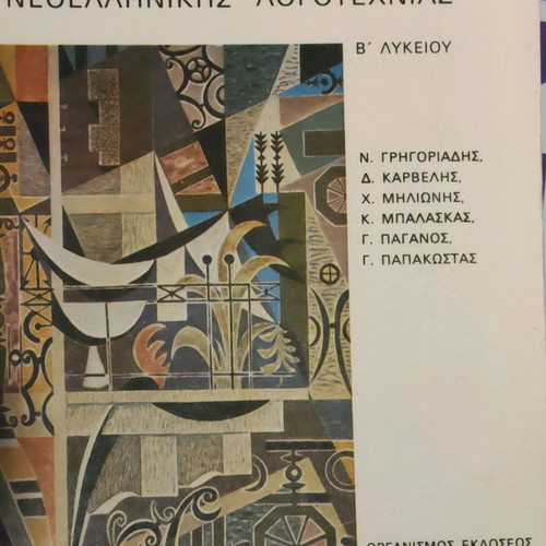 Book Keimena Neoellinikis Logotechnias B' Lykeiou like new