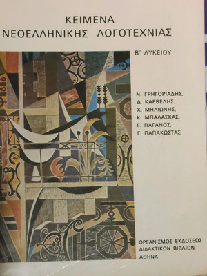 Book Keimena Neoellinikis Logotechnias B' Lykeiou like new