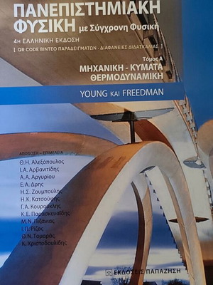 Πανεπιστημιακή φυσική Young και Freedman τόμος Α 4η έκδοση καινούργιο