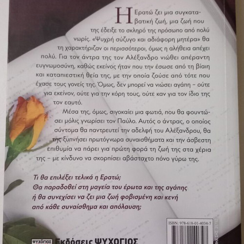 Maria Marselou novel 'Ola osa Psithyrisame'