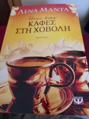 Book Itan Enas Kafes sti Chovoli by Lena Manta like new
