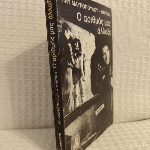 Tiny Mauropoulou-Martini O Arithmos Mas Allaxe book