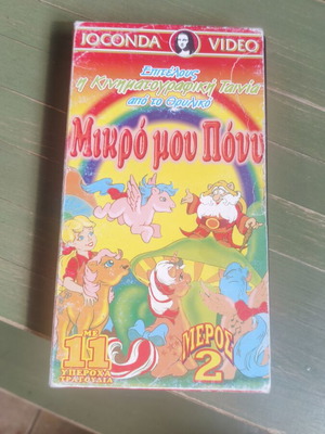 My Little Pony VHS used, dubbed animated