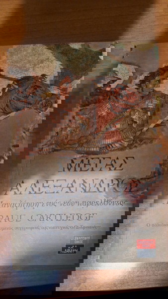 Μέγας Αλέξανδρος