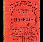  Σπάνια έκδοση 1903 με θέμα ‘’Ο ΜΕΤΑΞΟΣΚΩΛΗΞ’’ με την ιστορία και την επεξεργασία του μεταξοσκώληκα