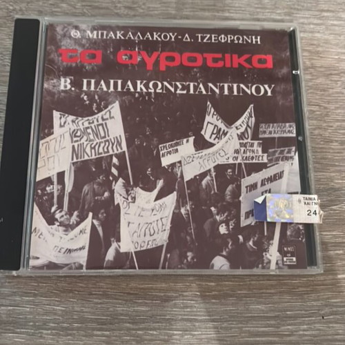 Ta Agrotika by Vasilis Papakonstantinou used