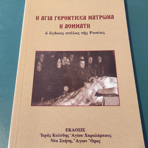 Saint Gerontissa Matrona the Blind Like New Book