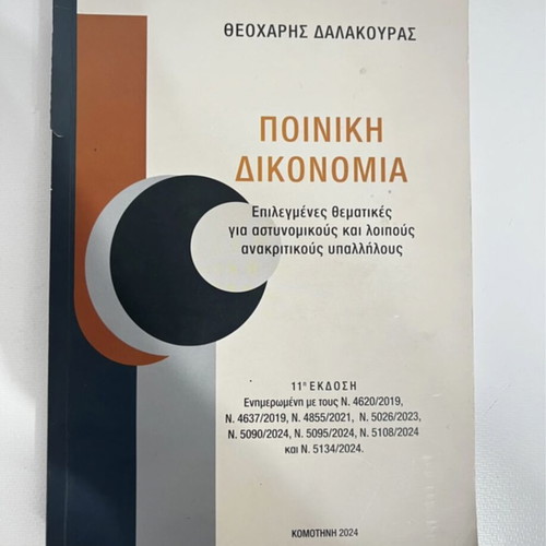 Criminal Procedure book used, Greek language