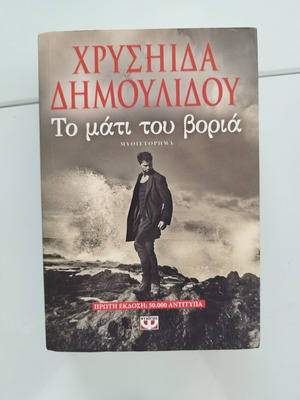 Βιβλίο Χρυσηίδα Δημουλίδου Το μάτι του βοριά