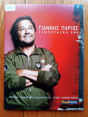 Giannis Parios Symperasma Ena CD used, laiko