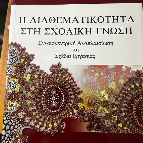 Interdisciplinarity in School Knowledge used