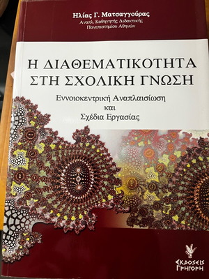 Interdisciplinarity in School Knowledge used