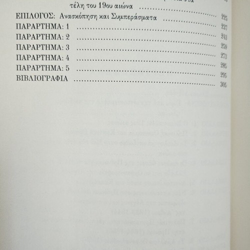 Book Η πρόνοια για το παιδί στην Ελλάδα του 19ου αιώνα like new