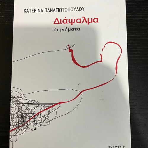 Diaspalma by Katerina D. Panagiotopoulou like new