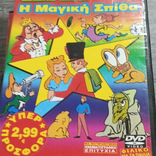 DVD Η Μαγική Σπίθα, μεταγλωττισμένη στα ελληνικά