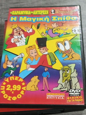 DVD The Magic Spark, дублиран на гръцки
