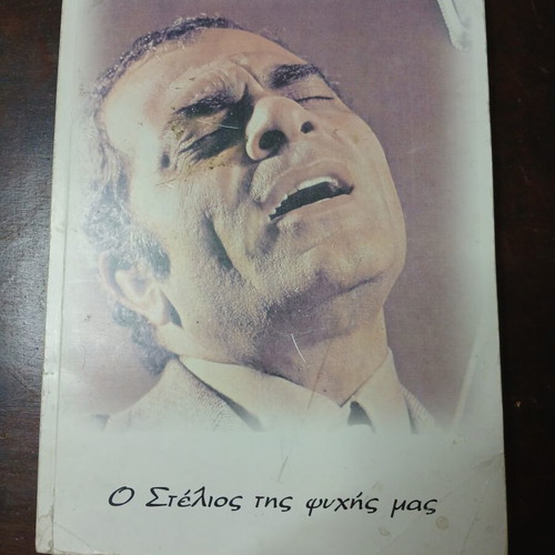Book O Stelios Tis Psychis Mas like new, Greek