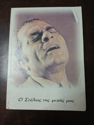 Book O Stelios Tis Psychis Mas like new, Greek