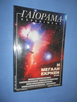 Γαιόραμα τεύχος 34 Νοέμβριος Δεκέμβριος 1999 μεταχειρισμένο