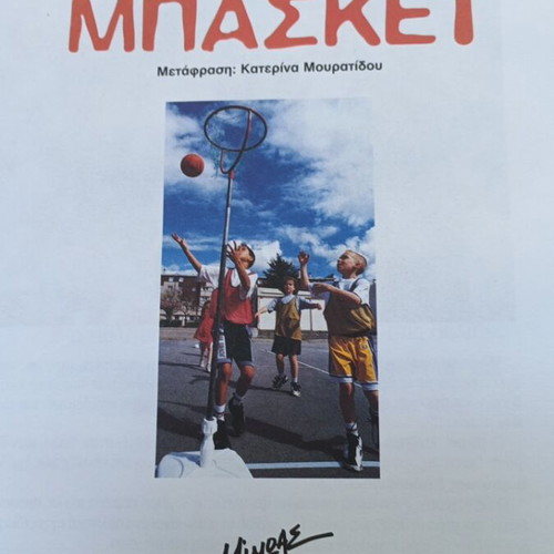 Learning Basketball with Panagiotis Giannakis book like new