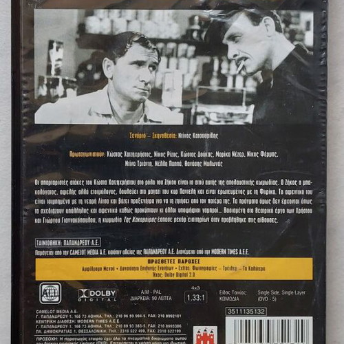 Tis Kakomoiras DVD used, comedy