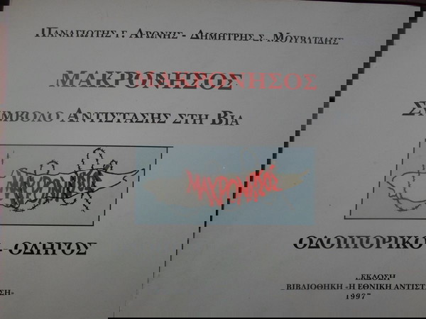 ΜΑΚΡΟΝΗΣΟΣ ΣΥΜΒΟΛΟ ΑΝΤΙΣΤΑΣΗΣ ΣΤΗ ΒΙΑ