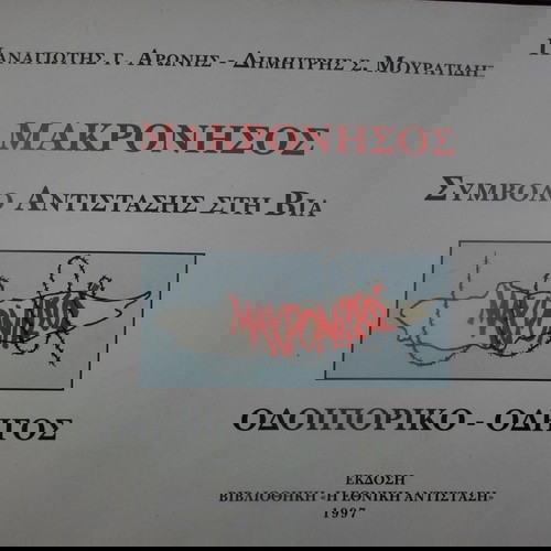 ΜΑΚΡΟΝΗΣΟΣ ΣΥΜΒΟΛΟ ΑΝΤΙΣΤΑΣΗΣ ΣΤΗ ΒΙΑ
