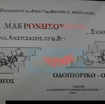 ΜΑΚΡΟΝΗΣΟΣ ΣΥΜΒΟΛΟ ΑΝΤΙΣΤΑΣΗΣ ΣΤΗ ΒΙΑ