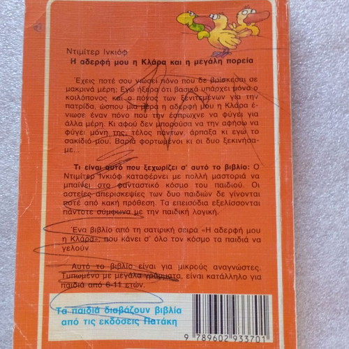 Children's Book Η αδερφή μου η Κλάρα και η μεγάλη πορεία used, Greek