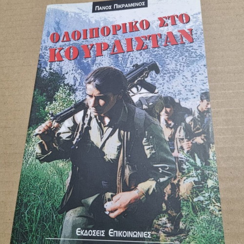 Odioporiko sto Kourdistan by Panos Pikramenos used
