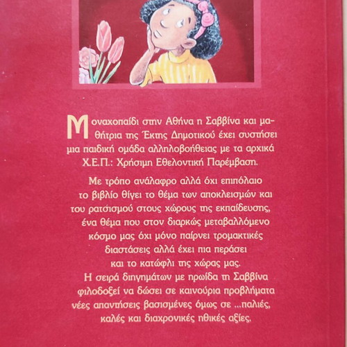 Book "Savvina, Moenia and the Colors" used, Greek