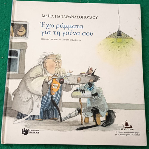 Έχω ράμματα για τη γούνα σου children's book new, Greek