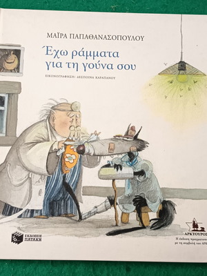 Έχω ράμματα για τη γούνα σου children's book new, Greek