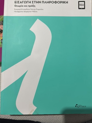 Βιβλίο Εισαγωγή στην Πληροφορική σαν καινούριο
