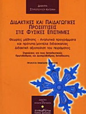 Didaktikes kai paidagogikes proseggiseis stis fysikes epistimes like new